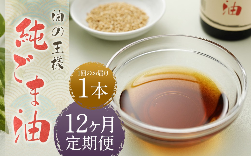【12ヶ月定期便】 純ごま油 273g 1本 （合計3.276kg） ／ 12回定期便 ごま油 胡麻油 植物油 油 調味料 100%純正 定期便 調理 常温