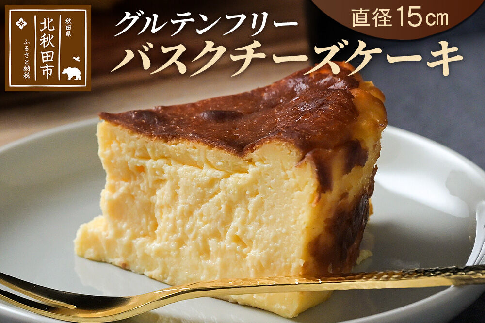 バスクチーズケーキ（グルテンフリー）直径15cm アトリエ エクラ [チーズケーキ バスク スイーツ デザート 米粉 グルテンフリー お菓子 おかし 焼き菓子]