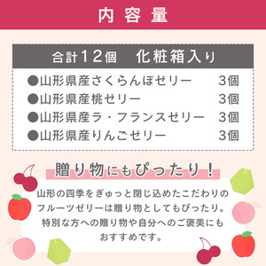 寒河江からおとどけ 産地直送ゼリー 計12個 化粧箱入 山形県産 フルーツゼリー  012-G-BK013
