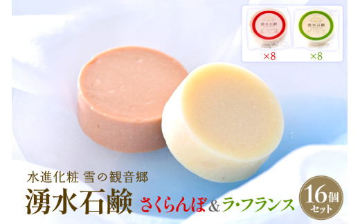 湧水石鹸 さくらんぼ＆ラフランス 16個 湧水と果汁・果肉を使った山形限定コールドプロセス石鹸【水進化粧】