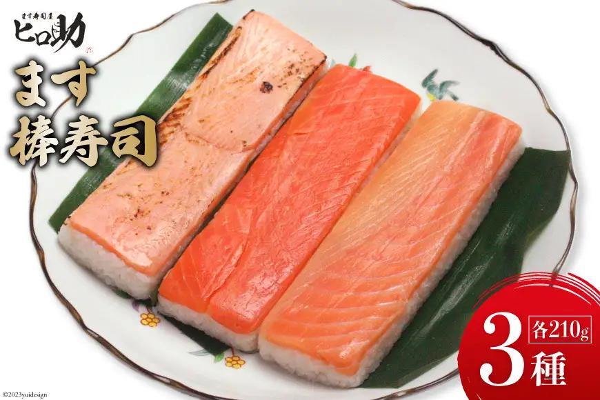 棒寿司セット ます・トロサーモン・炙りサーモン 棒寿司セット【3本 各210g】