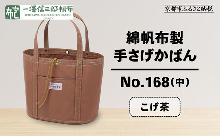 【一澤信三郎帆布】綿帆布製手さげかばん No.168(中) こげ茶｜京都 東山 帆布かばん 人気ブランド