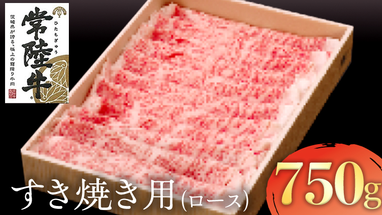 常陸牛　ロースすき焼き用　750g[AK020us]