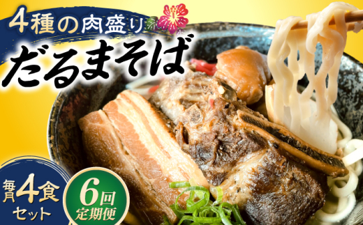 【全6回定期便】だるまそば 4食セット (三枚肉・ソーキ・軟骨ソーキ・てびち) 沖縄そば おきなわそば ソーキそば お土産 ギフト おすすめ 母の日 父の日 沖縄市 / だるまそば [BCAO008]