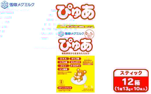 粉ミルク　雪印　ぴゅあ　(スティック)　1ケース　(12箱入)/乳幼児用 ｜粉ミルク雪印 粉ミルクぴゅあ 粉ミルク スティック粉ミルク 1ケース粉ミルク 乳幼児粉ミルク ぴゅあ粉ミルク 雪印粉ミルク ぴゅあスティック 雪印ぴゅあ ぴゅあスティック粉ミルク 育児用ミルク ミルク 雪印 乳児用ミルク 新生児用ミルク フォローアップミルク
