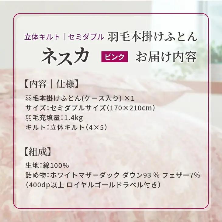 羽毛布団 セミダブル 本掛け ［ネスカ・ピンク］ 綿100％×ホワイトプリンセス　マザーダック ダウン93% ダウンパワー 400dp 【富士新幸 花巻工房】 【2056】