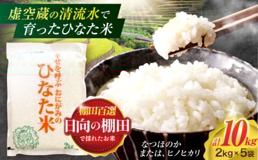 
                  【数量限定】【令和7年産】棚田 米 『ひなた米』 10kg(2kg×5袋) 【木場中山間管理組合】[OCM033] なつほのか ヒノヒカリ 白米 米 お米 こめ コメ ライス ご飯 ごはん 贈り物 国産 仕送り お取り寄せ 令和7年産 長崎 川棚 こだわり 2025年産 送料無料 R7 数量 限定 kome gohann hakumai
                