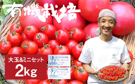《令和8年産先行予約》有機大玉トマト ミニトマトのセット 有機JAS認定 合計2kg