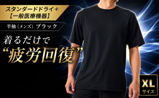 スタンダードドライ＋【一般医療機器】半袖（メンズ）ブラック XL ／ ベネクスリカバリーウェア リカバリーウェア 休養時専用ウェア 血行促進 健康 安眠 神奈川県 No.1011-03