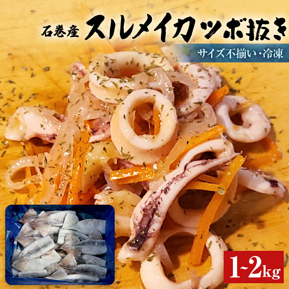 【ふるさと納税】石巻市産スルメイカツボ抜き1-2kg 冷凍 国産 スルメイカ いか 下足 イカ イカゲソ カルパッチョ
