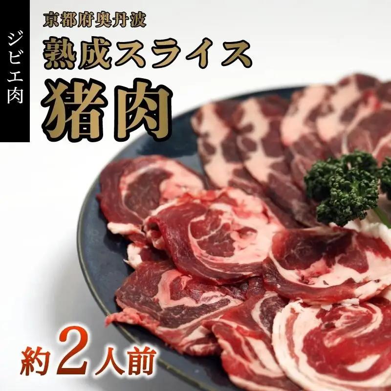猪肉スライス300g ジビエ 猪肉ジビエ 京都ジビエ 美味しいジビエ ジビエ堪能 ヘルシーなジビエ アウトドアにおすすめのジビエ
