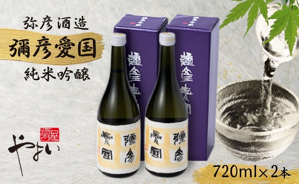 
                  彌彦愛國 純米吟醸酒 720ml×2本セット 全量弥彦産の原料使用 | 日本酒 お酒 辛口酒 おすすめ日本酒 さけ サケ 新潟県産 弥彦村産 新潟県 弥彦村 酒屋やよい
                