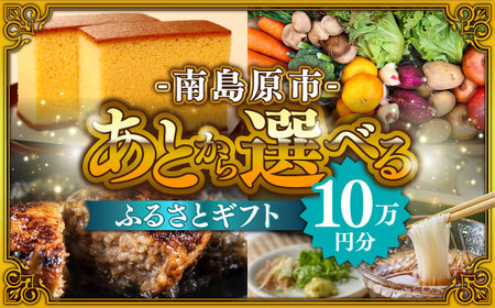 【あとから選べる】南島原市 ふるさとギフト 10万円分 / 寄付 あとから寄附 あとからギフト あとからセレクト あとからチョイス あとから選べる 長崎県 駆け込み寄附 後から選べる 後から選べるギフト 後からセレクト 先に寄付 10万円 100000円 [SZX007]