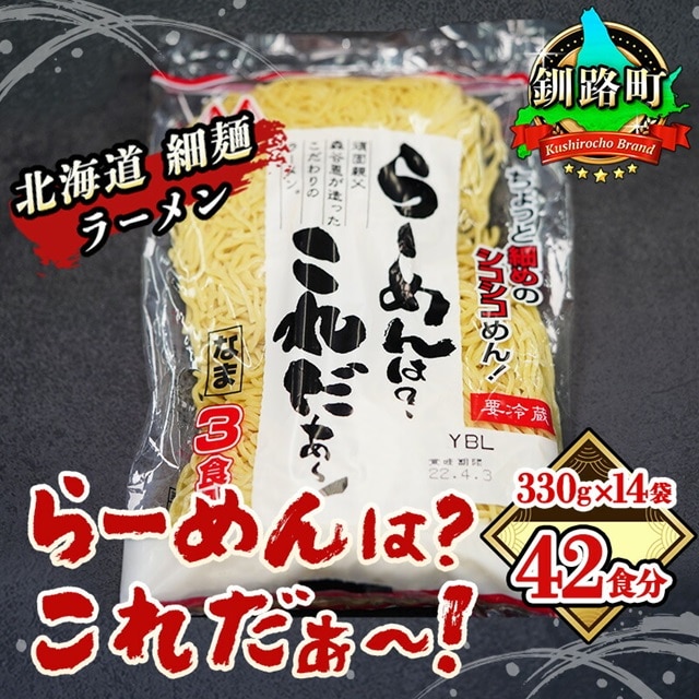 細ちぢれ麺 42食分 330g×14袋（スープなし） | 北海道産 小麦100％ 使用 | 北海道で人気 細麺 釧路ラーメン らーめんは?これだぁ～ 鍋の締め ラーメン 生麺 おすすめ 鍋のシメ 鍋の〆に 食べるラーメン 冷蔵 森谷食品 ご当地グルメ 北海道 釧路町 釧路超 特産品 br05
