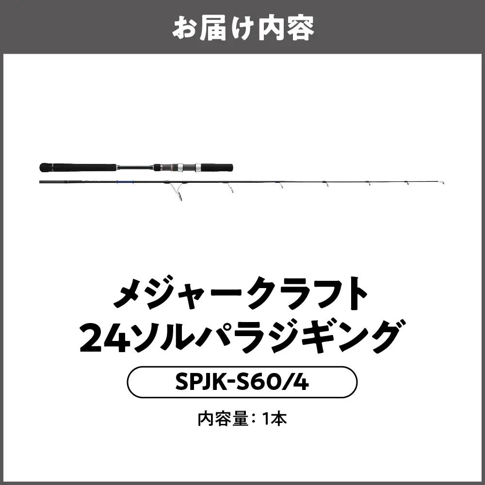 【 メジャークラフト 】24ソルパラジギング　SPJK-Ｓ60/4 釣り竿_OS040-0057