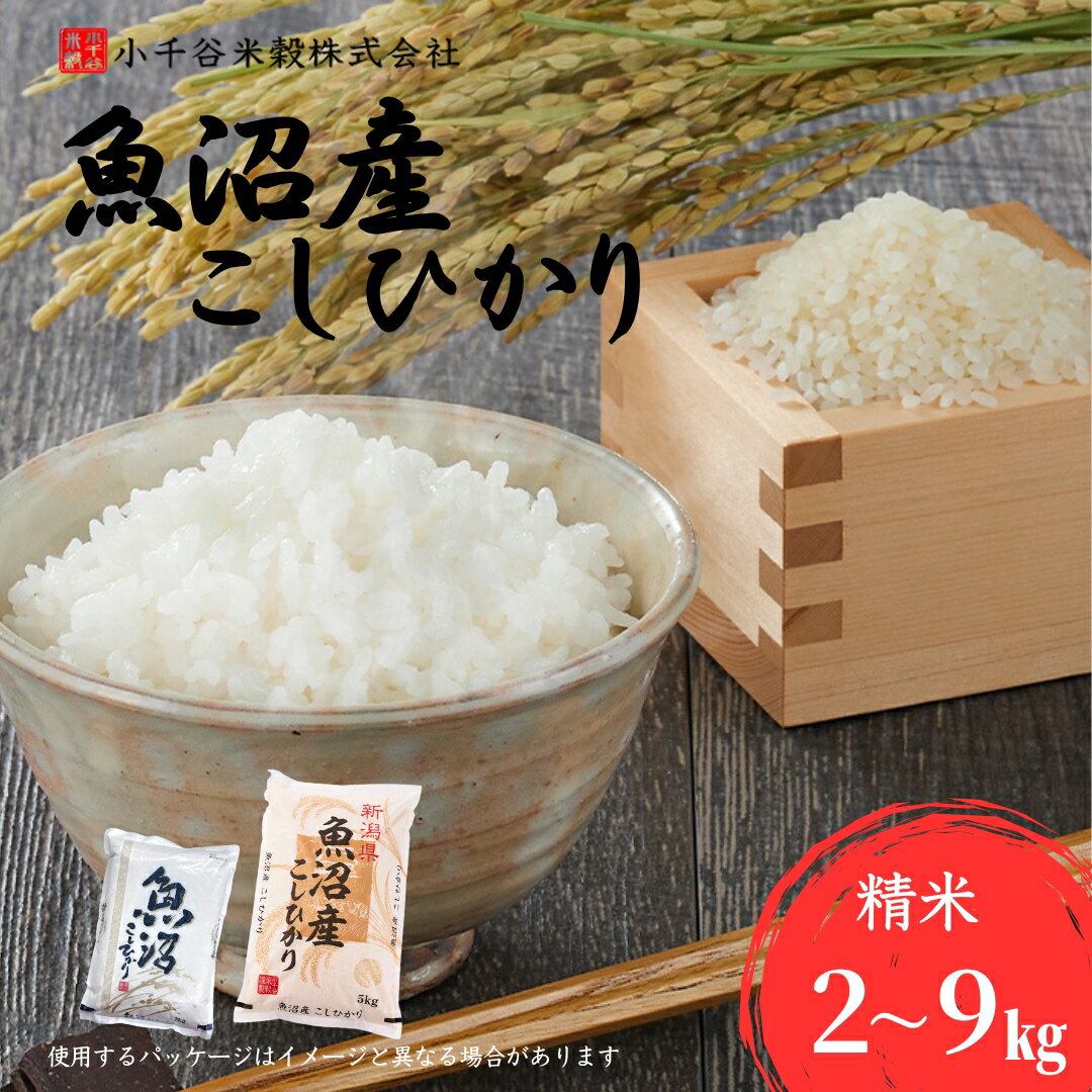 【ふるさと納税】令和7年産 魚沼産コシヒカリ 選べる容量 2kg / 4kg / 5kg / 6kg / 9kg 小千谷米穀 | 新潟県産 コシヒカリ お米 米 おこめ こめ コメ こしひかり 白米 精米 魚沼産 ブランド米 人気 おすすめ 産地直送 新潟県 小千谷市【0002-BE00SV00-01】