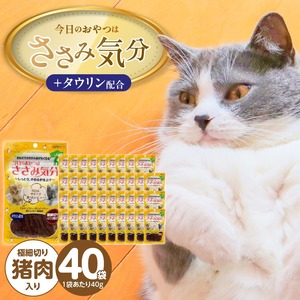 今日のおやつはささみ気分（極細切り猪肉入り）40g×40袋_今日のおやつはささみ気分 40g × 40袋 セット 極細切り猪肉入り 九州産 ささみ おやつ グルテンフリー グレインフリー 高タンパク質 低脂肪 愛猫 健康維持 しっとり やわらかい お腹にやさしい 福岡県 久留米市 〔Pf078-02〕