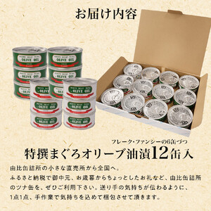 最短２日以内発送 特撰 まぐろ オリーブ油漬 缶詰 12缶入 ファンシー・フレークセット ツナ缶