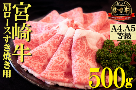【A4等級以上】宮崎牛肩ロースすき焼き用 500g（国産 牛肉 宮崎牛 黒毛和牛 ロース すき焼き 霜降り 赤身 人気）