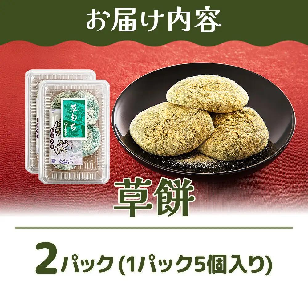 和菓子 甘仙堂 冷凍 草餅 5個入り×2パック