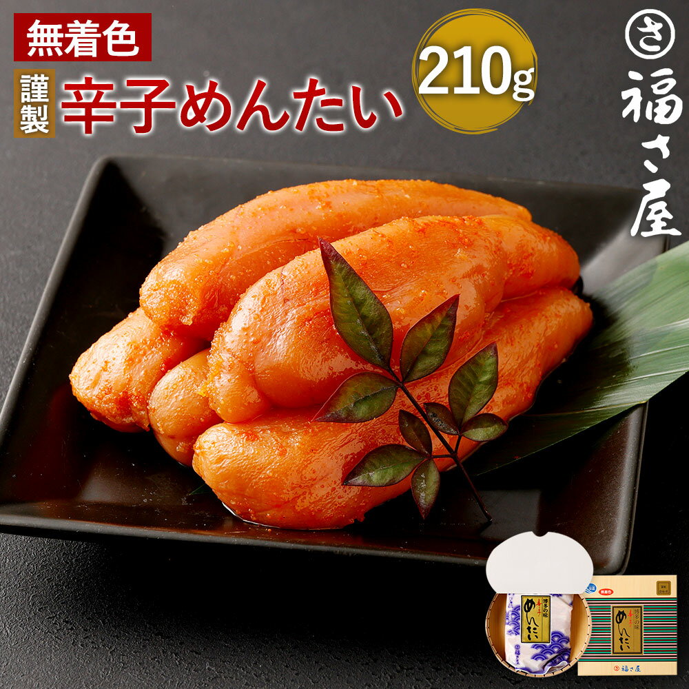【ふるさと納税】福さ屋 謹製 無着色 辛子めんたい 210g 化粧箱入り 明太子 辛子明太子 国産 おつまみ めんたいこ ご飯のお供 福岡 お取り寄せ グルメ 冷凍 送料無料