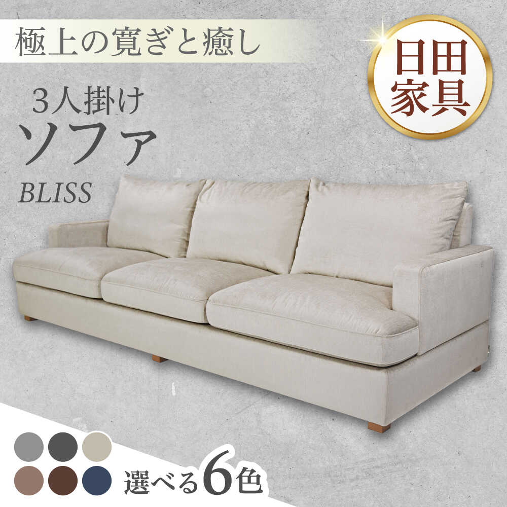 【ふるさと納税】高級リゾートホテル公認 【選べる6色】 3人掛けソファ　BLISS【3Pソファ】　 日田市 / ベストリビング株式会社 ソファー 3人掛け フェザー[ARAX013,ARAX021-025]