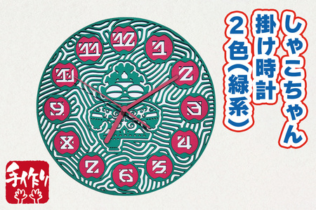 しゃこちゃん掛け時計 2色 (緑系) [0864]