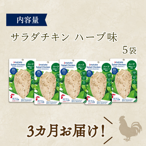 3ヶ月 定期便 サラダチキン 5袋 ハーブ味  