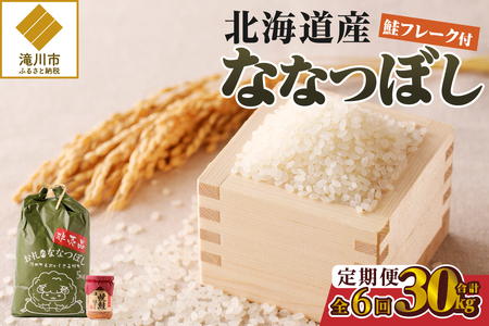 【令和7年新米先行受付】6ヶ月連続お届け!ななつぼし5kg 北海道 定期 贈答 鮭フレーク 特A