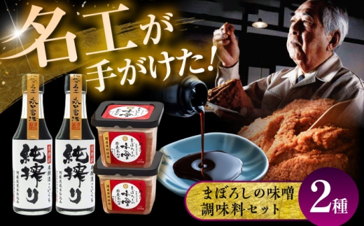 まぼろしの味噌・調味料セット 味噌 醤油 セット 詰め合わせ ギフト まぼろし 合わせ味噌 生醤油 刺身 卵かけご飯 味噌汁 調味料【株式会社山内本店】 [BHAE085]