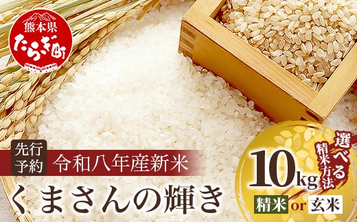 
                  令和8年産 新米 くまさんの輝き 10kg 【白米・玄米選べる】 熊本県 米どころ 多良木町 農家直送 精米 玄米 お米 10 キロ 米 10kg R8年 10月中旬～順次発送 107-0702
                