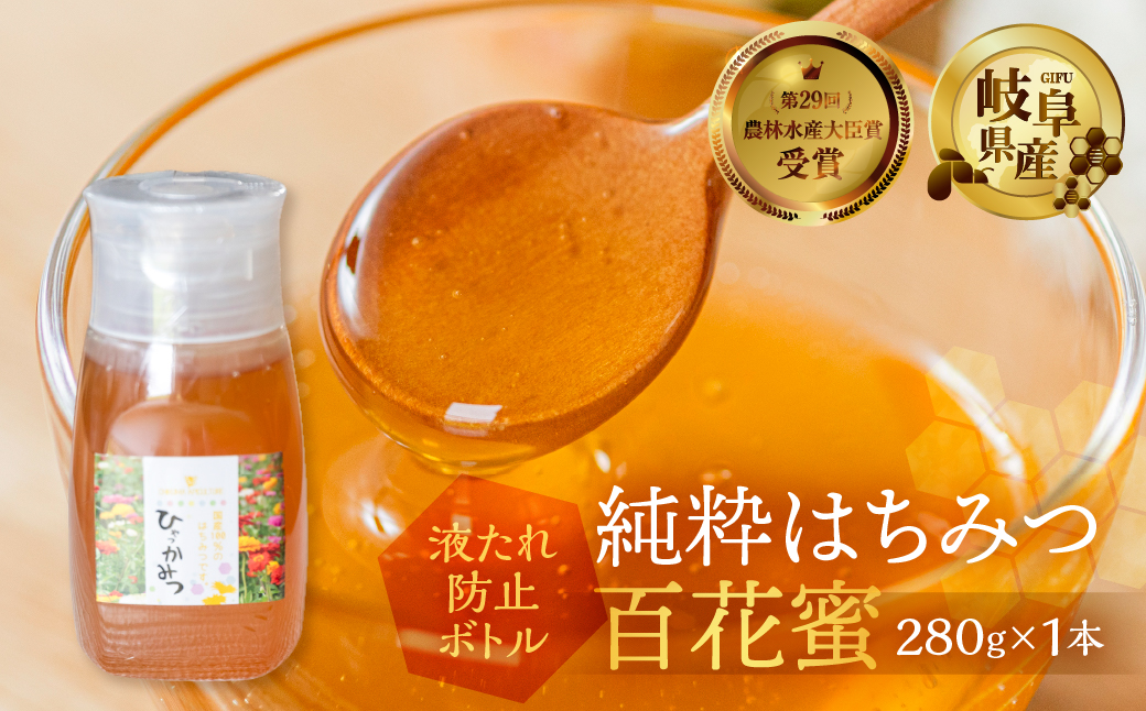 [ 国産はちみつ ] 百花 密 280g ×1本  国産 百花 常温 純粋 はちみつ ハチミツ 蜂蜜 ボトル たれにくい ハニー 送料無料 女性養蜂家 チクマ養蜂 朝食 パン ギフト 岐阜県産