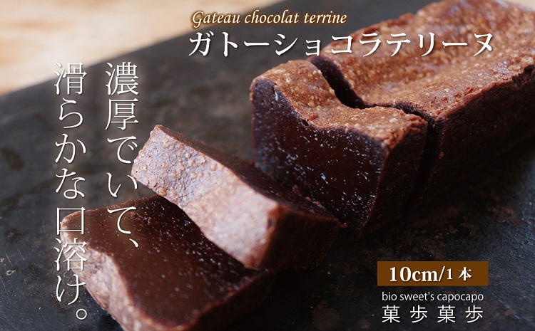 濃厚ガトーショコラテリーヌ　オーガニックチョコレート使用　京丹波のこだわりスイーツ工房「菓歩菓歩」手作り（1本10cm　約180g）