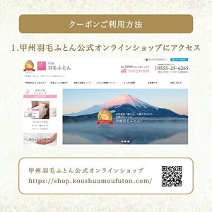 甲州羽毛ふとん商品 クーポン券 【150,000円分】 寝具 布団 ふとん 羽毛布団 安眠