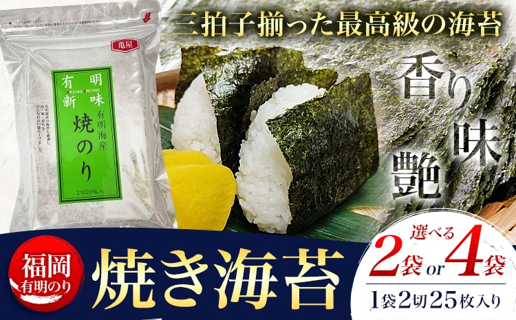 
                  福岡 有明のり 焼き海苔 25枚入 選べる内容量 2袋セット 50枚 または 4袋セット 100枚 株式会社木村食品《30日以内に出荷予定(土日祝除く)》福岡県 小竹町 有明のり 有明海 焼き海苔 海苔 包装 おむすび 風味 うま味
                