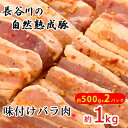 【ふるさと納税】味付き バラ肉 1kg (500g×2) 焼くだけカンタン 青森県産りんごとにんにくで作った特製ダレ 長谷川の自然熟成豚 簡単調理 豚 ぶた ブタ 豚肉 肉 お肉 豚バラ バラ 味付き肉 味付け肉 青森 青森県　鯵ヶ沢町