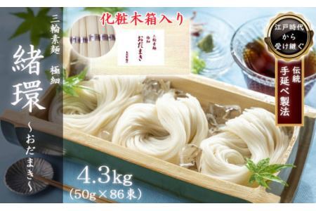 M-CA4.【三輪素麺】極細おだまき 1年熟成 4.3kg (50g×86束) 化粧木箱入り (KG-43)
