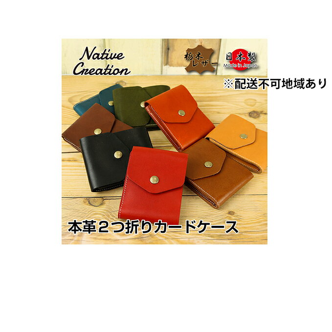 【ふるさと納税】Native Creation カードケース NC3719 全8色 栃木レザー【納期1～3カ月】 雑貨 日用品 ファッション小物