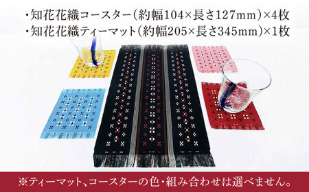 コースター 国指定伝統的工芸品 知花花織コースター 4枚＆ティーマット1枚セット  BCBW003