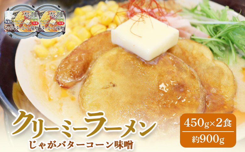 クリーミーラーメン(じゃがバターコーン味噌) 450g × 2食 約900g 「あら陣」中標津本店で人気のラーメン | ふるさと納税 北海道 中標津 なかしべつ 味噌 味噌ラーメン ラーメン らーめん じゃがバター コーン 冷凍食品 お取り寄せ ワンストップ マイページ あら陣株式会社 中標津町【61001】