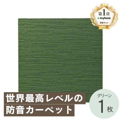 ふるさと納税 和泉市 最大82%の音をカットする防音タイルカーペット「防音専科」お試し1枚 グリーン