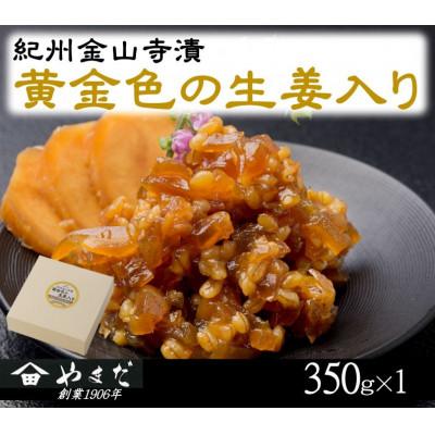 ふるさと納税 日高町 紀州金山寺漬黄金色の生姜入り(350g)