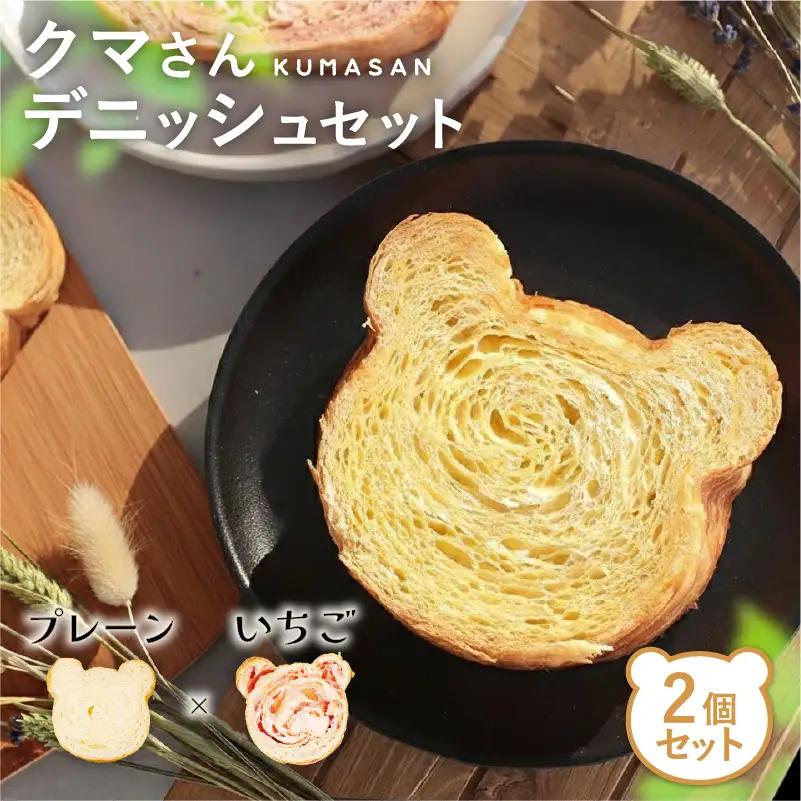クマさんデニッシュ 2個セット (プレーン いちご) パンパン