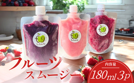 フルーツスムージー　３種類　夏秋いちご　ブルーベリー　ミックスベリー