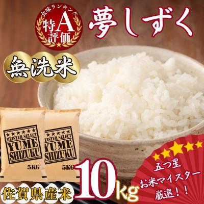 ふるさと納税 伊万里市 令和7年産【無洗米】夢しずく 10kg(5kg×2袋)《マイスターセレクト》(伊万里市)