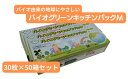 【ふるさと納税】バイオグリーンキッチンパックMサイズ 30枚入り×50箱 | 日用品 キッチンパック ゴミ袋 キッチン Mサイズ 25×35cm マチあり 1500枚 薄手 生ゴミ 中身が見える ピックアップ式 植物由来 日本製 キッチン ポリ袋 防災 備蓄 埼玉県 草加市