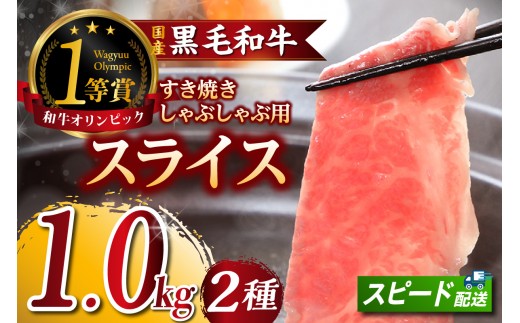 東浦町特産黒毛和牛『下村牛』すき焼き・しゃぶしゃぶ用スライス 2種食べ比べセット（あかみ、ロース）計1.0kg│すき焼き しゃぶしゃぶ 1キロ セット 食べ比べ 黒毛和牛 和牛 お肉 肉 高級 あかみ 赤身 下村牛 愛知県 東浦町
