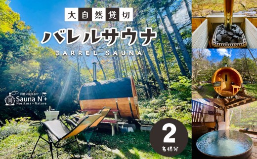 
                  乗鞍高原 Sauna N+ 大自然貸切バレルサウナ〈2名様分〉│ ふるさと納税 信州 長野県 松本市 サウナ 貸し切り 大自然 乗鞍
                