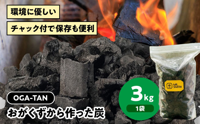 
            「OGA-TAN」3㎏　愛媛県大洲市/ミスタースミス 備長炭 オガ炭 炭 炭焼き 炭火 脱臭 除湿
          