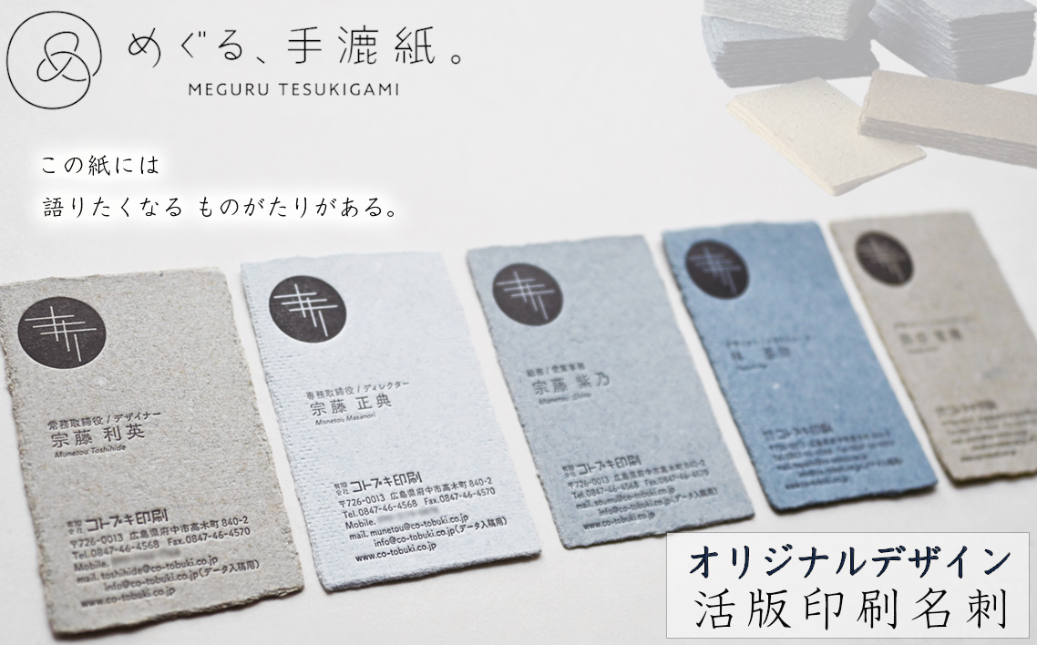 
                  めぐる、手漉紙。活版印刷名刺オリジナルデザイン ／ てすきがみ ギフトカード ショップカード 丁寧 個性 こだわり 想い 広島県 No.1076
                